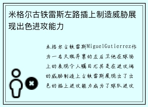 米格尔古铁雷斯左路插上制造威胁展现出色进攻能力