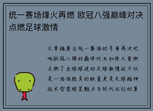统一赛场烽火再燃 欧冠八强巅峰对决点燃足球激情