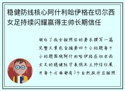 稳健防线核心阿什利哈伊格在切尔西女足持续闪耀赢得主帅长期信任