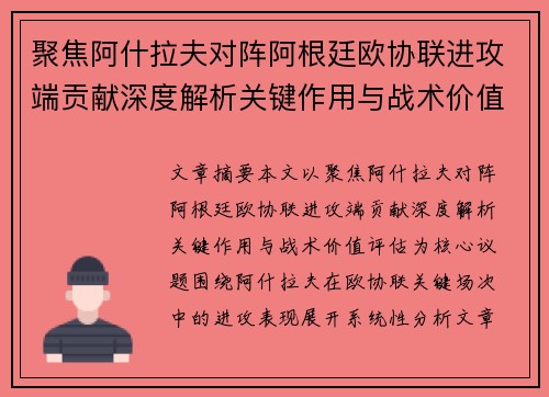 聚焦阿什拉夫对阵阿根廷欧协联进攻端贡献深度解析关键作用与战术价值评估