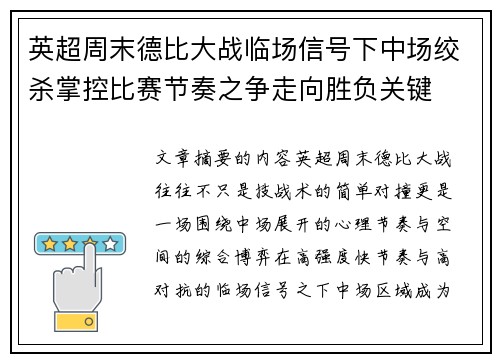 英超周末德比大战临场信号下中场绞杀掌控比赛节奏之争走向胜负关键