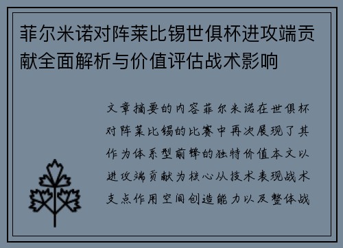 菲尔米诺对阵莱比锡世俱杯进攻端贡献全面解析与价值评估战术影响